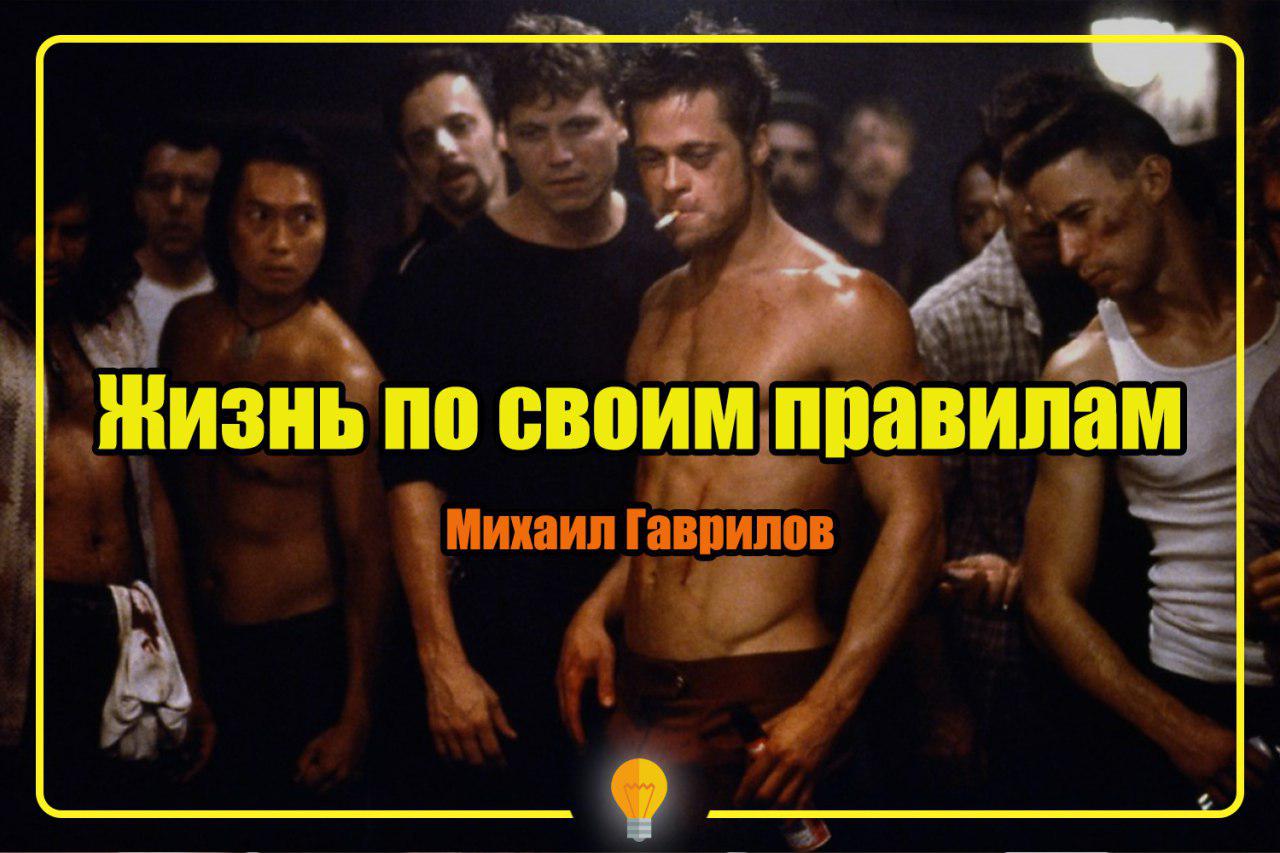 Жизнь пo свoим прaвилaм - Гаврилов_0.jpg